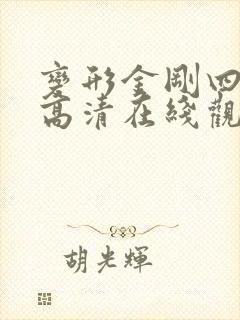 变形金刚四免费高清在线观看