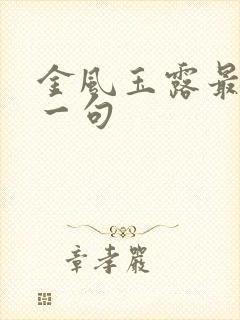 金风玉露最火的一句