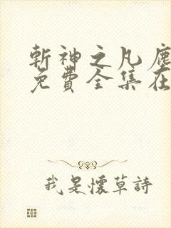 斩神之凡尘神域免费全集在线观看