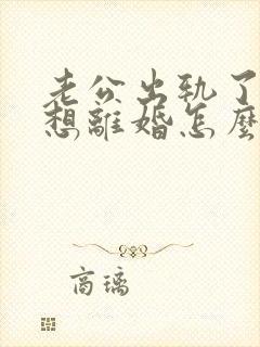 老公出轨了我不想离婚怎么挽回