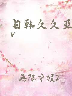日韩久久亚洲av