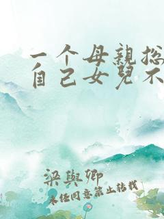 一个母亲总是说自己女儿不好