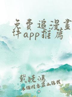 免费追漫画的软件app推荐