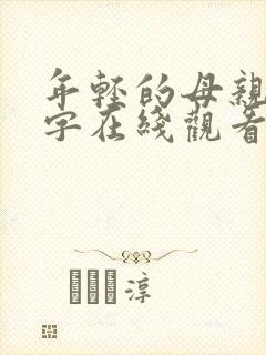 年轻的母亲4中字在线观看