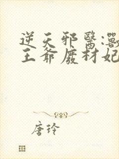 逆天邪医:兽黑王爷废材妃小说