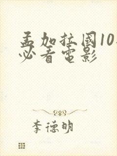 孟加拉国10部必看电影