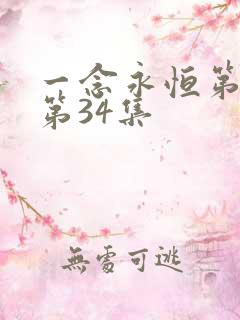 一念永恒第三季第34集