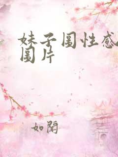 妹子图性感美女图片