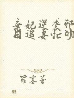 弃妃逆袭邪王日日追妻忙明夏