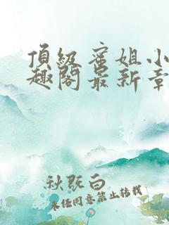 顶级蜜姐小说笔趣阁最新章节
