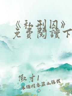《私刑囚》漫画免费阅读下拉式漫画