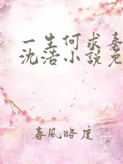 一生何求秦菲雪沈浩小说免费阅读全