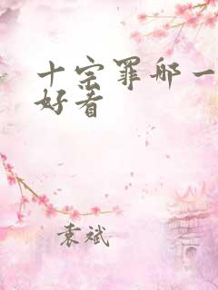 十宗罪哪一册最好看 十宗罪哪一册最好看