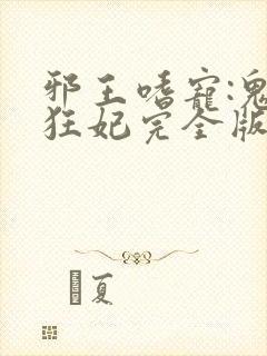 邪王嗜宠:鬼医狂妃完全版