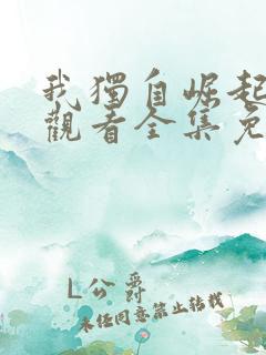 我独自崛起在线观看全集免费