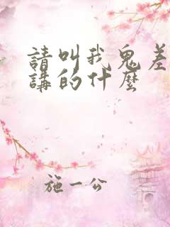 请叫我鬼差大人讲的什么