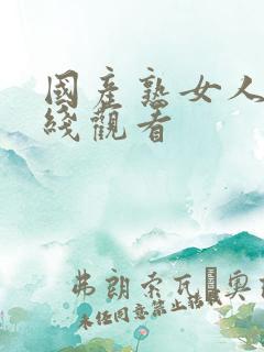 国产熟女人妻在线观看