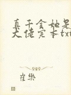 真千金她是全能大佬完本txt