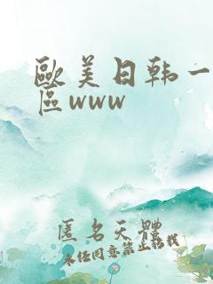 欧美日韩一区二区www 欧美日韩一区二区www