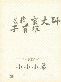 《我家大师兄脑子有坑