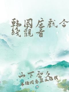 韩国床戏合集在线观看