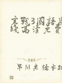 寒战3国语版在线高清免费