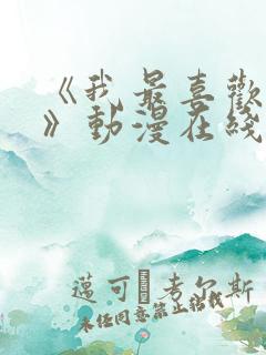 《我最喜欢小健》动漫在线观看