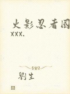 火影忍者国语版xxx.