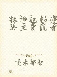 牧神记动漫22集免费观看