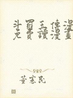 斗罗玉传漫画画免费读漫画在线观看土豪