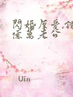 闪婚厚爱,错嫁亿万老公