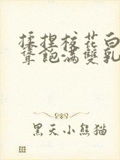 揉捏校花白嫩高耸饱满双乳小说
