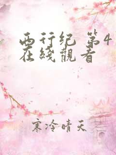 西行纪 第4季在线观看