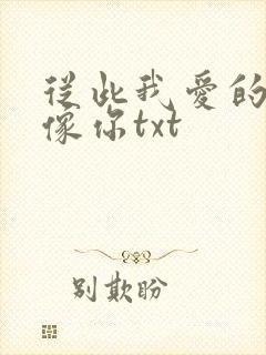 从此我爱的人都像你txt