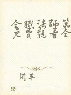 全职法师第六季免费观看全集