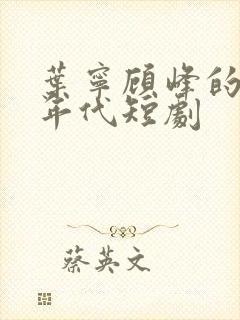 叶宁顾峰的八零年代短剧