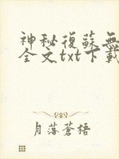 神秘复苏无删减全文txt下载