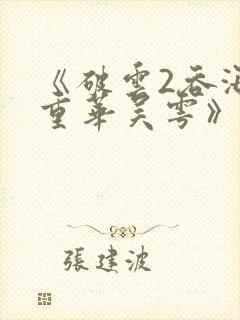 《破云2吞海步重华吴雩》正版小说