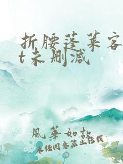 折腰蓬莱客txt未删减