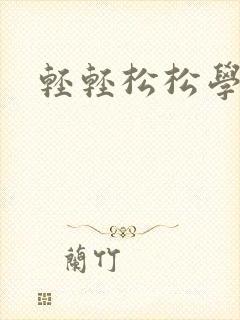 轻轻松松学数学