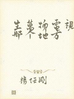 生万物电视剧是哪个地方