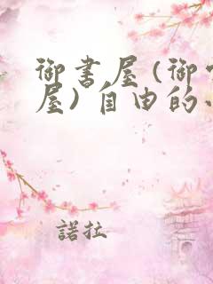 御书屋 (御宅屋) 自由的小说阅读网