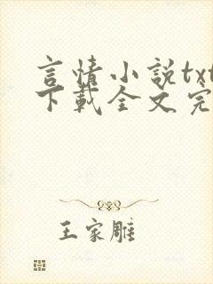 言情小说txt下载全文完结免费下载
