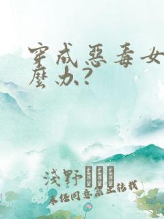 穿成恶毒女配怎么办?