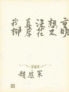 我真没想重生啊柳岸花又明小说在线阅读全文