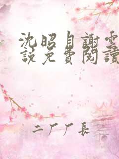 沈昭月谢云湛小说免费阅读最新章节