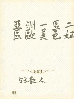 亚洲一区二区三区欧美色妞