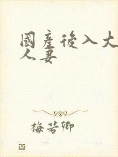 国产后入大屁股人妻