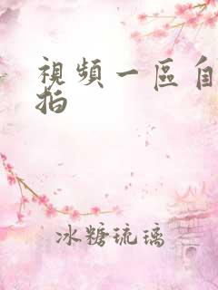 视频一区自拍偷拍