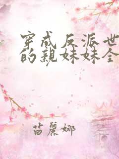 穿成反派世子爷的亲妹妹全文阅读